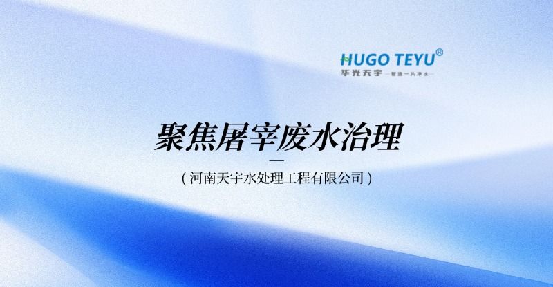 聚焦屠宰廢水治理：從“高污染難題”到“穩(wěn)定達(dá)標(biāo)排放”
